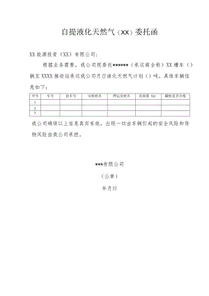 自提液化天然气委托函.docx