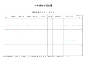 特种设备管理台账.docx
