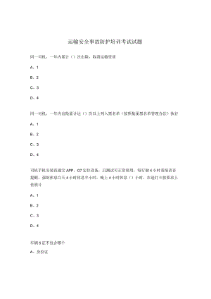 运输安全事故防护培训考试试题.docx