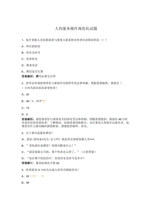 人伤服务操作规范化试题.docx