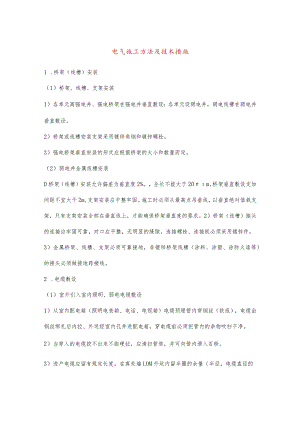 电气施工方法及技术措施(示范文本).docx