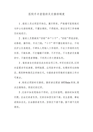 医院手术室值班及交接班制度.docx