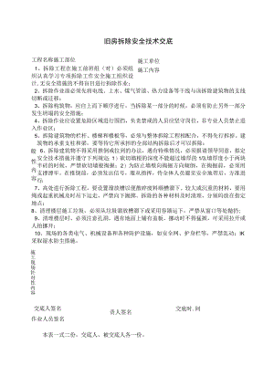 旧房拆除安全技术交底.docx