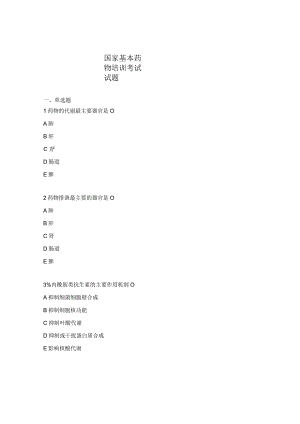 国家基本药物培训考试试题.docx