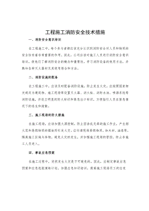 工程施工消防安全技术措施.docx