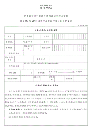 使用商业贷款及使用异地公积金贷款购买北京市行政区域外住房提取住房公积金申请表.docx