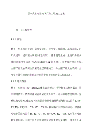 引水式水电站地下厂房工程施工方案.docx