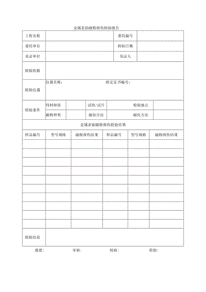 建筑工程金属表面磁粉探伤检验报告(示范文本).docx