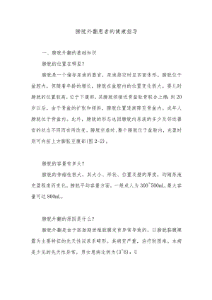 膀胱外翻患者的健康指导.docx