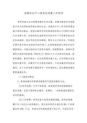 消毒供应中心清洗间消毒工作程序.docx