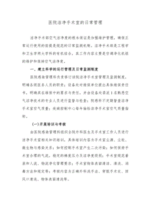 医院洁净手术室的日常管理.docx