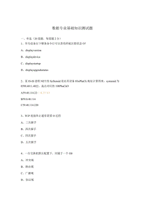 数据专业基础知识测试题.docx