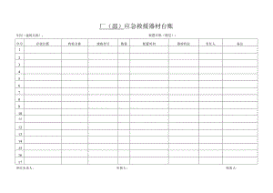应急救援器材台账.docx