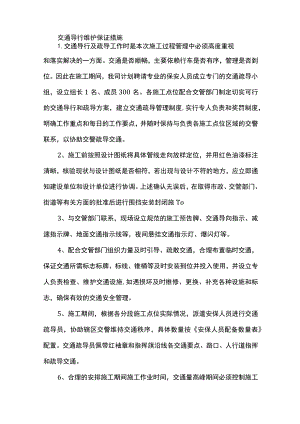 交通导行维护保证措施.docx