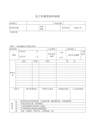 外派申请表.docx