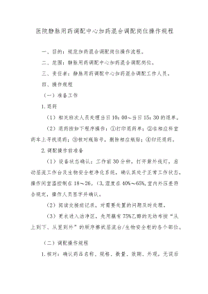 医院静脉用药调配中心加药混合调配岗位操作规程.docx