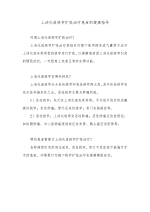 上消化道狭窄扩张治疗患者的健康指导.docx