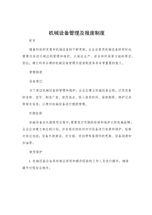 机械设备管理及报废制度.docx