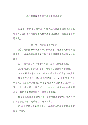 银行装修改造工程工程质量保证措施.docx