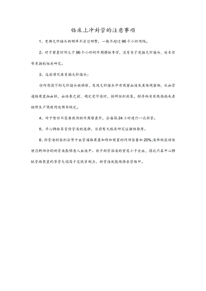 临床上冲封管的注意事项.docx