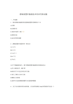 静脉留置针输液技术培训考核试题.docx