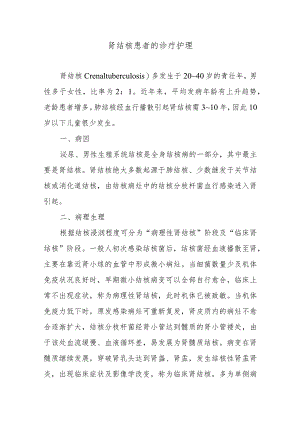 肾结核患者的诊疗护理.docx