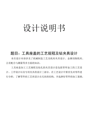 机械制造技术课程设计-工具座盖加工工艺及钻φ10孔夹具设计.docx