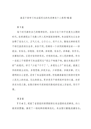 基层干部学习朱治国同志的先进事迹个人感想10篇.docx