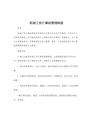 机械工伤亡事故管理制度.docx