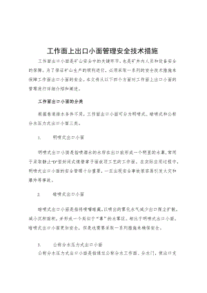 工作面上出口小面管理安全技术措施.docx