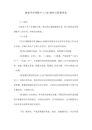 静脉用药调配中心（室）辅助与配置制度.docx