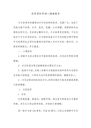 医院骨软科病人健康教育.docx