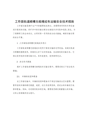 工作面轨道顺槽无极绳绞车运输安全技术措施.docx
