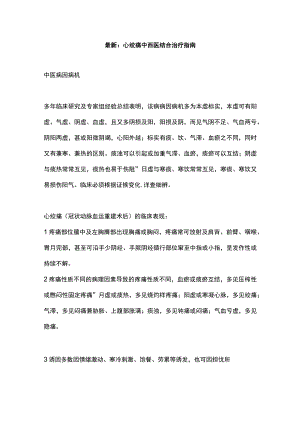 最新：心绞痛中西医结合治疗指南.docx
