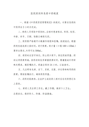 医院药剂科急煎中药制度.docx