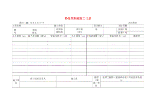 建筑工程静压预制桩施工记录(示范文本).docx