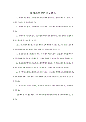 使用抗生素的安全措施.docx