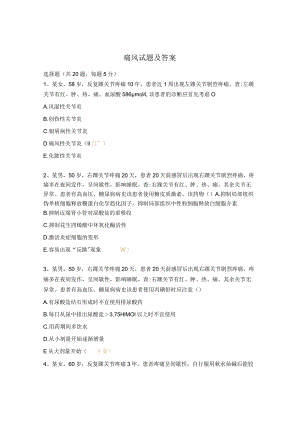 痛风试题及答案.docx