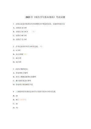 2023年《病历书写基本规范》考试试题.docx