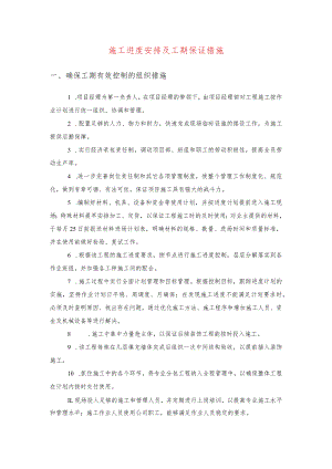 施工进度安排及工期保证措施(示范文本).docx