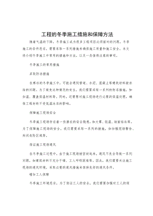工程的冬季施工措施和保障方法.docx