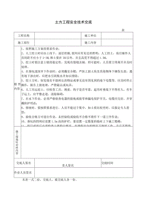 土方工程安全技术交底.docx