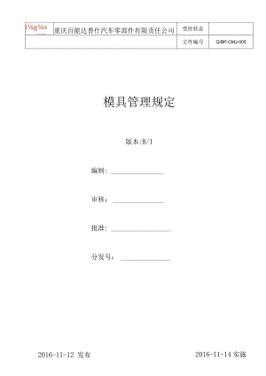 汽车零部件生产公司模具管理规定.docx