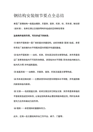 钢结构安装细节要点全总结.docx