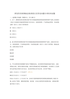 挥发性有机物执法检查要点及常见问题专项培训试题.docx