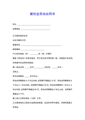 餐饮业劳动合同书(示范文本).docx