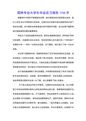 园林专业大学生毕业实习报告1700字-(示范文本).docx