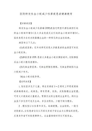 医院特发性血小板减少性紫疲患者健康教育.docx