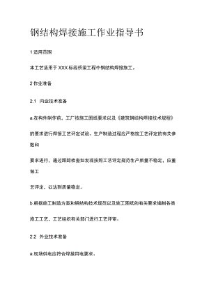 钢结构焊接施工作业指导书[全].docx