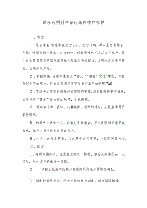 医院药剂科中草药岗位操作规程.docx